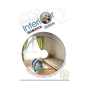 30萬做裝潢-讓你省錢又輕鬆的裝潢小百科(附DVD)