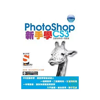 iBook新手學 PhotoShop CS3 Soez2U 數位學習(附DVD)