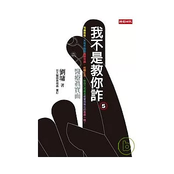 我不是教你詐5--醫療真實面