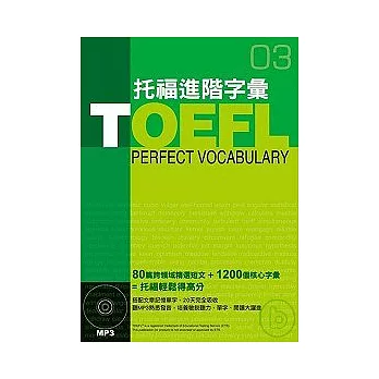 TOEFL托福進階字彙 （書＋MP3）