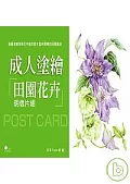 成人塗繪:田園花卉明信片組