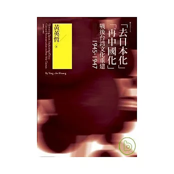 「去日本化」「再中國化」：戰後台灣文化重建（1945-1947）