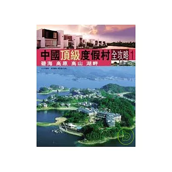 中國頂級度假村全攻略1─碧海 高原 高山 湖畔