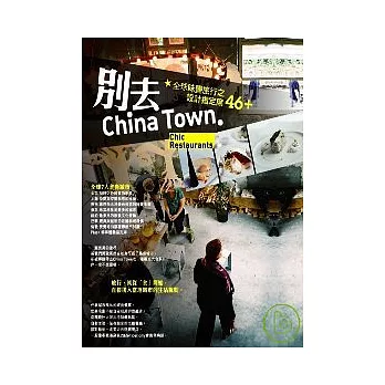 別去China Town：全球味覺旅行之設計指定席46+