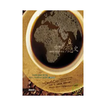 咖啡癮史-咖啡杯裡的世界史