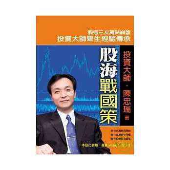 股海戰國策--陳忠瑞大師傳授投資心法