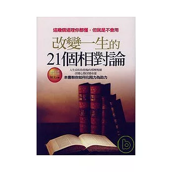 改變一生的21個相對論