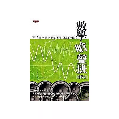 數學嗆聲班(進階班):不怕微分、積分、複數、投影、傅立葉分析……