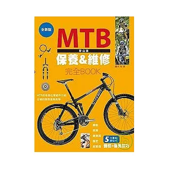 MTB登山車保養&維修完全BOOK