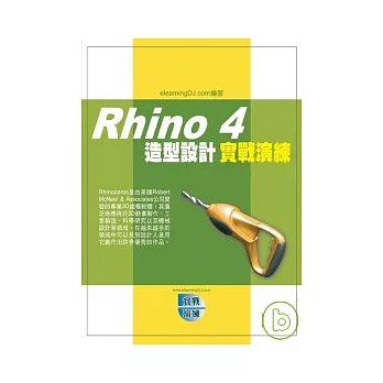 Rhino 4 造型設計實戰演練(附VCD)