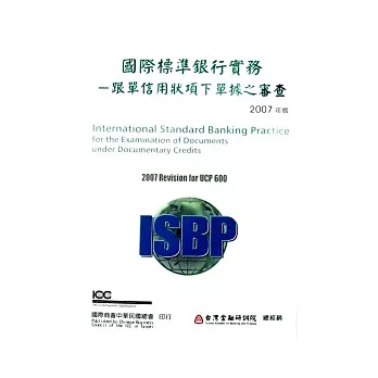 國際標準銀行實務-跟單信用狀項下單據之審查