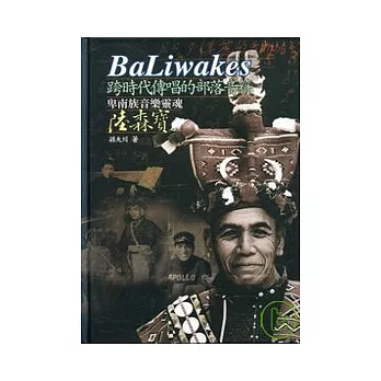BaLiwakes跨時代傳唱的部落音符-卑南族音樂靈魂陸森寶(精)