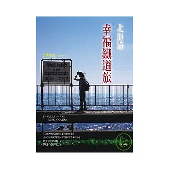 北海道幸福鐵道旅