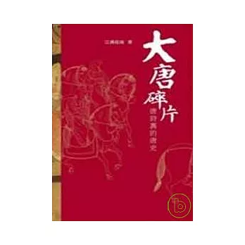 大唐碎片-唐詩裡的唐史