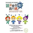 蔬果會發電!真的嗎?:科學家沒有告訴我們的89個日常生活謎題