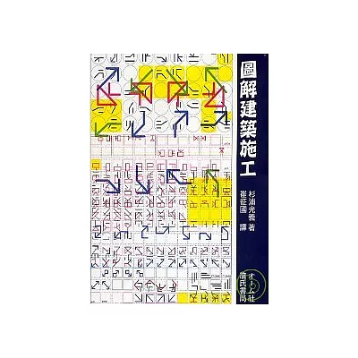 圖解建築施工