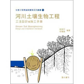 生態工程理論與實務系列叢書(一)河川土壤生物工程工法設計暨施工手冊
