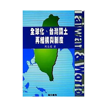 全球化、台灣國土再結構與制度