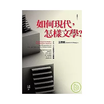 如何現代,怎樣文學?:十九、二十世紀中文小說新論