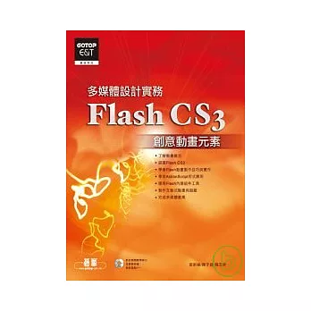 多媒體設計實務 Flash CS3 創意動畫元素(附完整範例檔及教學影片光碟)