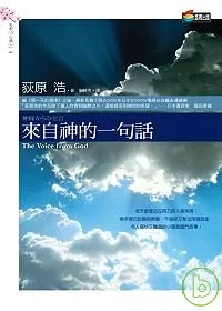 來自神的一句話