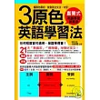 3原色英語學習法 懂顏色概念,就會英文文法、句型!