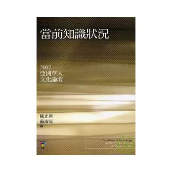 當前知識狀況：2007亞洲華人文化論壇