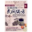 民俗醫生教你怎樣活用民間偏方