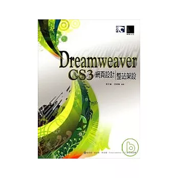 Dreamweaver CS3網頁設計整站架設(附光碟)