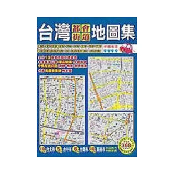 台灣都會街道地圖集