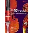 提琴的祕密：提琴的歷史、美學與相關的實用知識