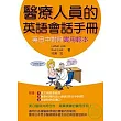 醫療人員的英語會話手冊 英日中對照實用範本 (附CD)