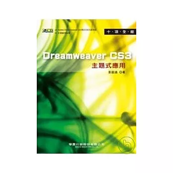 十項全能Dreamweaver CS3 主題式應用
