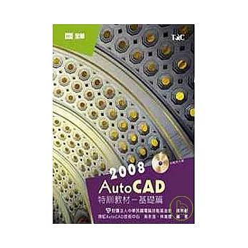 AutoCAD 2008特訓教材－基礎篇(附範例光碟片)