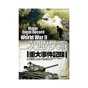 二次世界大戰重大事件記錄