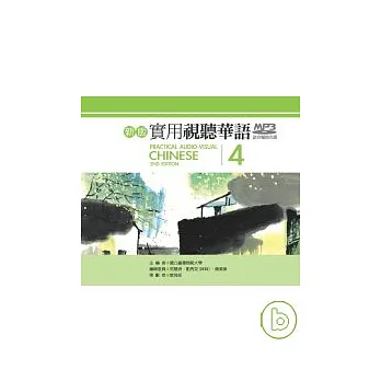 新版實用視聽華語 (第四冊)MP3