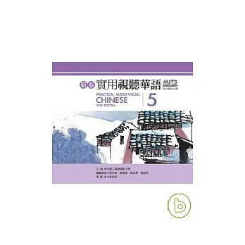 新版實用視聽華語 (第五冊)MP3