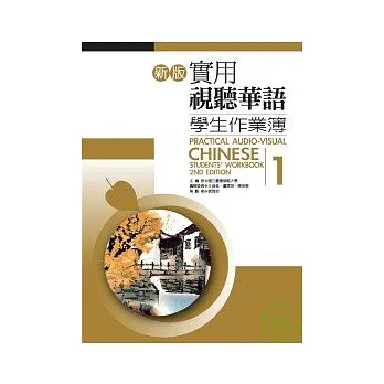 新版實用視聽華語學生作業簿1