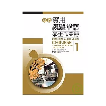 新版實用視聽華語學生作業簿1