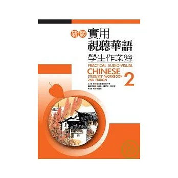 新版實用視聽華語學生作業簿2