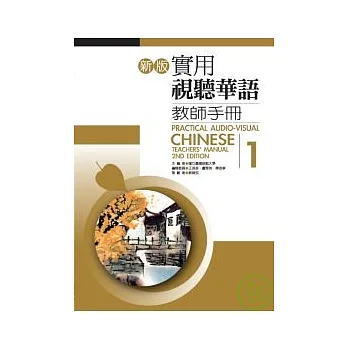 新版實用視聽華語教師手冊1