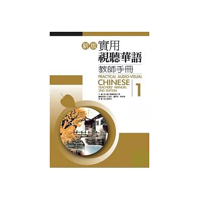 新版實用視聽華語教師手冊1