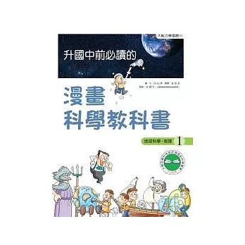 升國中前必讀的漫畫科學教科書(1)