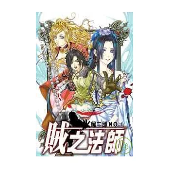 賊之法師第二部1