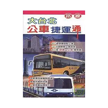 大台北公車捷運通