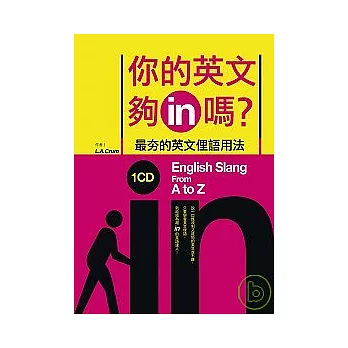 高cp值你的英文夠in嗎 最夯的英文俚語用法 20k 1mp3 大折扣 博客來獨家款話題 痞客邦