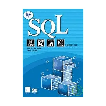 新SQL基礎講座 <增訂第二版>