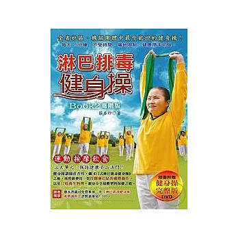淋巴排毒健身操 BOOK2進階版(附60分鐘DVD)