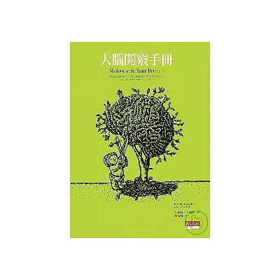 大腦開竅手冊