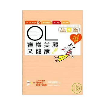 OL這樣美麗又健康!